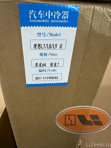 Интеркулер правый LiXiang L7/L8/L9